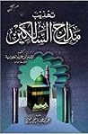 تهذيب مدارج السالكين