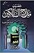 تهذيب مدارج السالكين