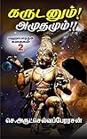 கருடனும்! அமுதமும்!!: Garuda and Ambrosia (மஹாபாரதக் கதைகள் Book 2) (Tamil Edition)