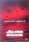 ചിദംബര സ്മരണ | Ch...