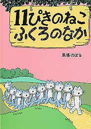 11ぴきのねこ ふくろのなか [11 Piki no Neko Fukuro no Naka]