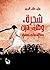 شجرة، وطن، دين by وليد علاء الدين