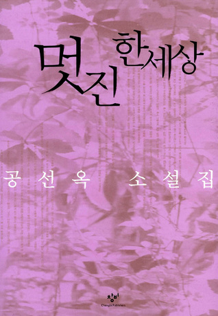 멋진 한세상