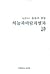하늘과 바람과 별과 시 - 원본대조 윤동주 전집