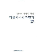 하늘과 바람과 별과 시 - 원본대조 윤동주 전집 (Hardcover)