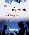 الفيس بوك .. قضايا ومشكلات الفيس بوك .. قضايا ومشكلات