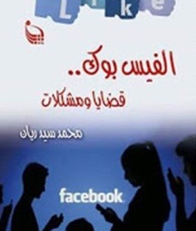 الفيس بوك .. قضايا ومشكلات