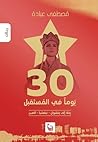 30 يوماً في المست...