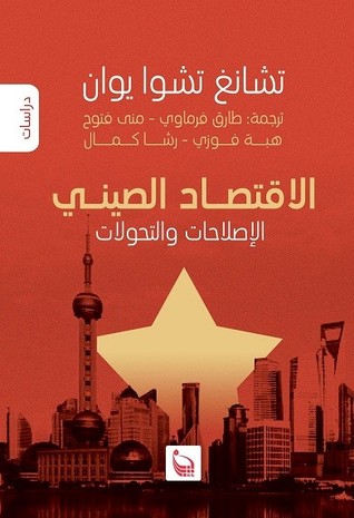 الاقتصاد الصيني