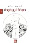 صرخة فرج فودة
