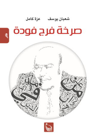 صرخة فرج فودة (Paperback)