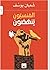 المنسيون ينهضون