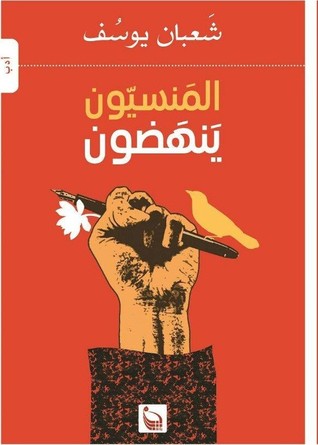 المنسيون ينهضون