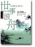 世事波舟：古體詩賞析