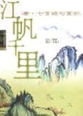 江帆千里：唐．七言絕句賞析