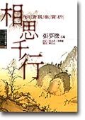 相思千行：明清民歌賞析