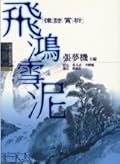 飛鴻雪泥：律詩賞析