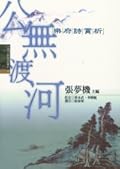 公無渡河：樂府詩賞析