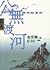 公無渡河：樂府詩賞析