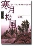 寒月松風：唐．五言絕句賞析
