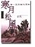 寒月松風：唐．五言絕句賞析