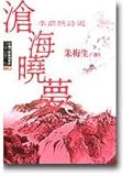 滄海曉夢：李商隱詩賞析