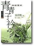 青青子衿：詩經賞析