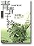 青青子衿：詩經賞析