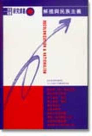 解殖與民族主義 (Paperback)