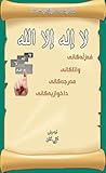 لا إله إلا الله - فەزڵەكانی، واتاكانی، مەرجەكانی، داخوازیەكانی