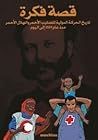 قصة فكرة: تاريخ الحركة الدولية للصليب الأحمر والهلال الأحمر