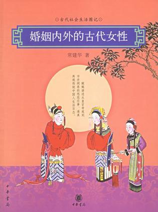 婚姻內外的古代女性 (Paperback)