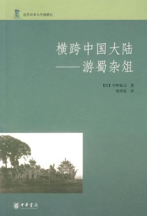 横跨中国大陆	：游蜀杂俎 (Paperback)