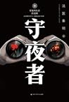 守夜者