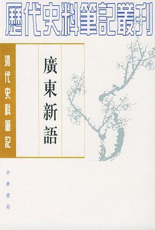 廣東新語 (Paperback)