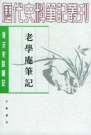 老學庵筆記 (Paperback)