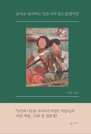 운다고 달라지는 일은 아무것도 없겠지만 (Hardcover)