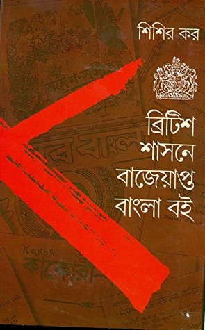 ব্রিটিশ শাসনে বাজেয়াপ্ত বাংলা বই (Hardcover)