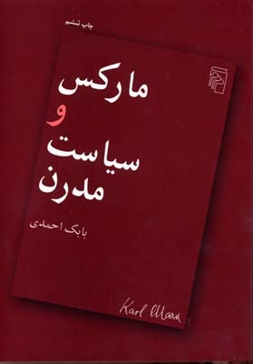 مارکس و سیاست مدرن