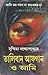তালিবান আফগান ও আমি by Susmita Bandyopadhyay