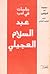 دراسات في ادب عبدالسلام الع...