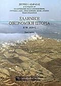 Ελληνική οικονομική ιστορία, ΙΕ΄-ΙΘ΄ αιώνας - τόμος πρώτος