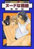 ヌードな視線 [Nude na Shisen] (Comic)