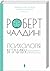 Психологія впливу by Robert B. Cialdini Психологія впливу by Robert B. Cialdini