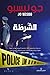 الشرطة (Harry Hole, #10)