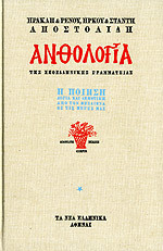 Ἀνθολογία: Ἡ Ποίηση (τρίτομο)