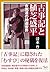 古事記と植芝盛平　合気道の神道世界