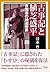 古事記と植芝盛平　合気道の神道世界 by 清水 豊