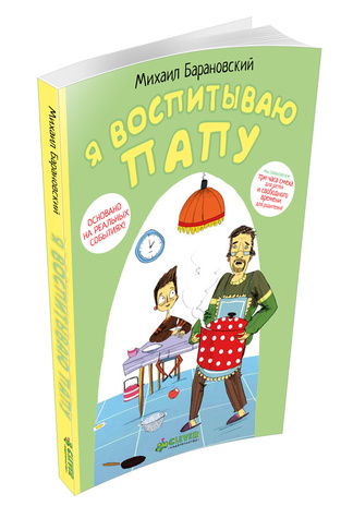 Я воспитываю папу