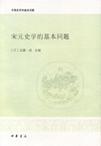 宋元史学的基本问题 (Paperback)
